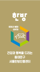 육각구조 이미지7 - 한방 : 건강과 행복을 드리는 동대문구 서울한방진흥센터