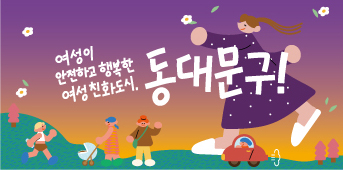 동화속 이미지2 - 여성이 안전하고 행복한 여성친화도시, 동대문구
