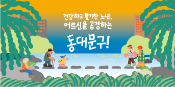 동화속 이미지3 - 건강하고 활기찬 노년, 어르신을 공경하는, 동대문구