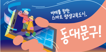 동화속 이미지4 - 미래를 향한 스마트 평생교육도시,동대문구