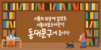 동화속 이미지5 - 서울의 위상에 걸맞은 서울대표도서관이 ,동대문구에 옵니다.