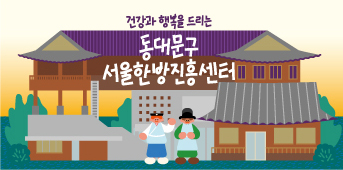 동화속 이미지6 - 건강과 행복을 드리는 동대문구 서울한방진흥센터