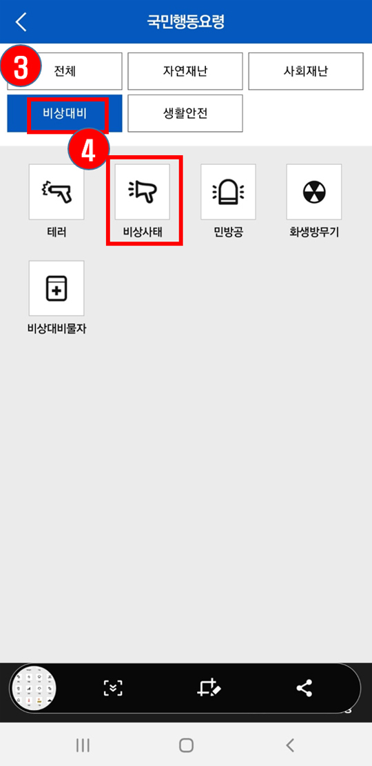 민방공 행동요령 선택