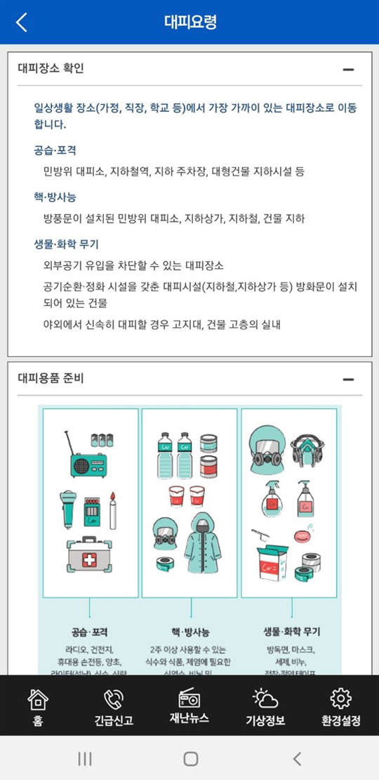 대피 요령 확인