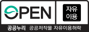 OPEN 자유이용 저작권 만료 공공저작물 자유이용