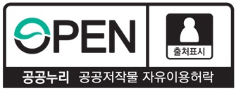 OPEN 출처표시 공공저작물 자유이용허락