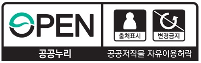 OPEN 출처표시 변경금지 공공저작물 자유이용허락