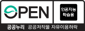 OPEN 인공지능 학습용 공공저작물 자유이용허락