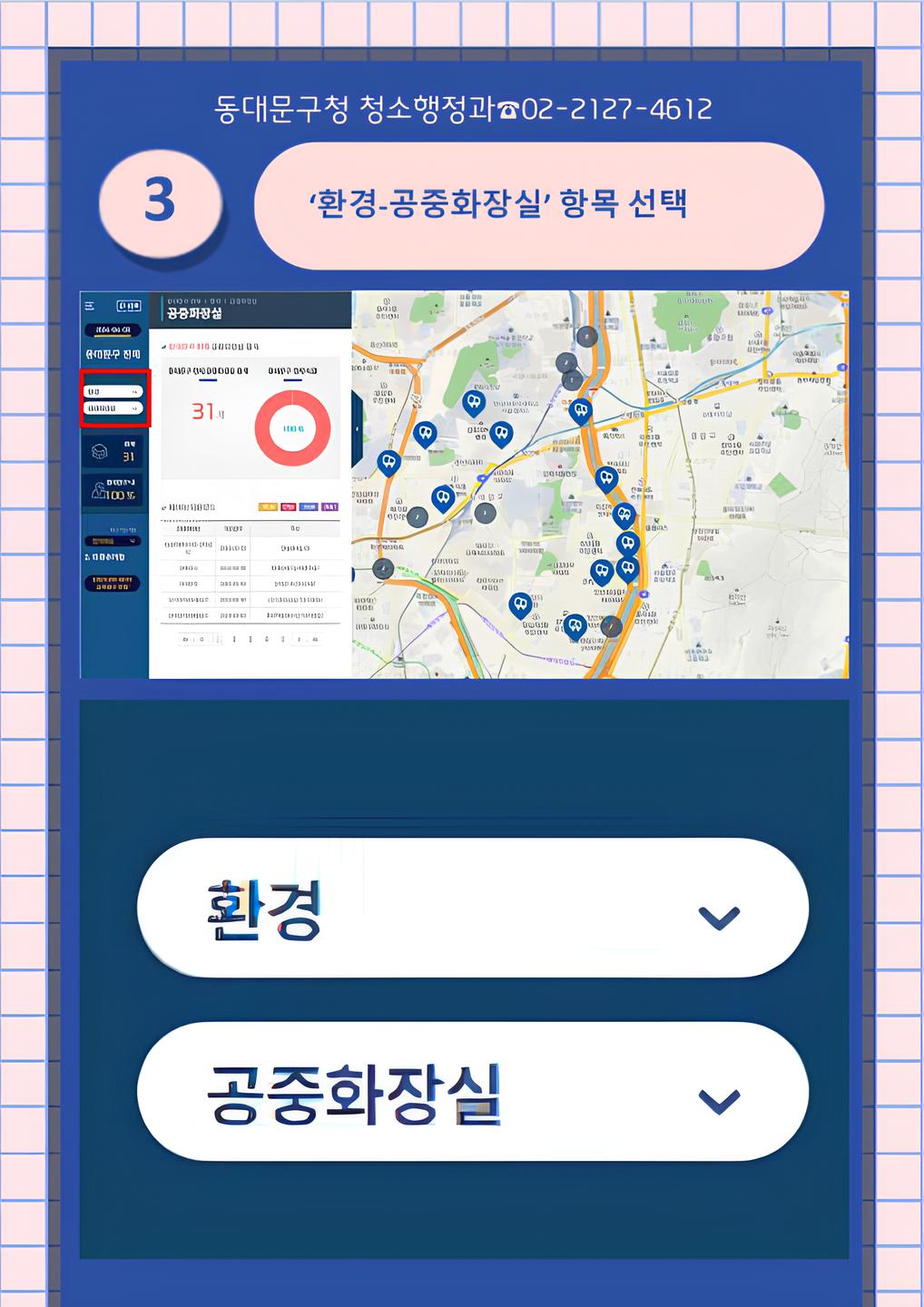 동대문구청 청소행정과 ☎02-2127-4612 ´환경·공중화장실´ 항목 선택