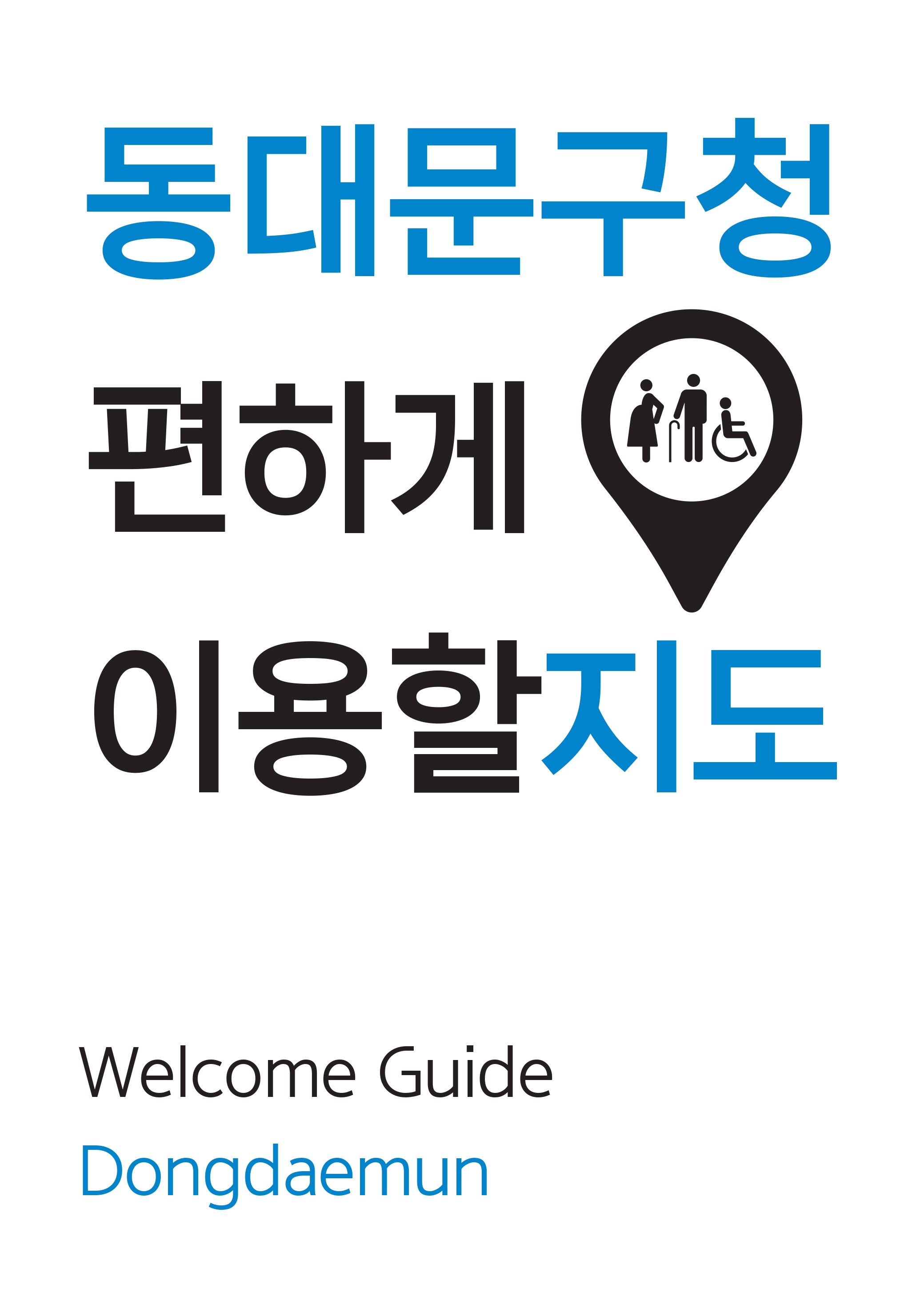 동대문구청 편하게 이용할지도 Welcome Guide Dongdaemun