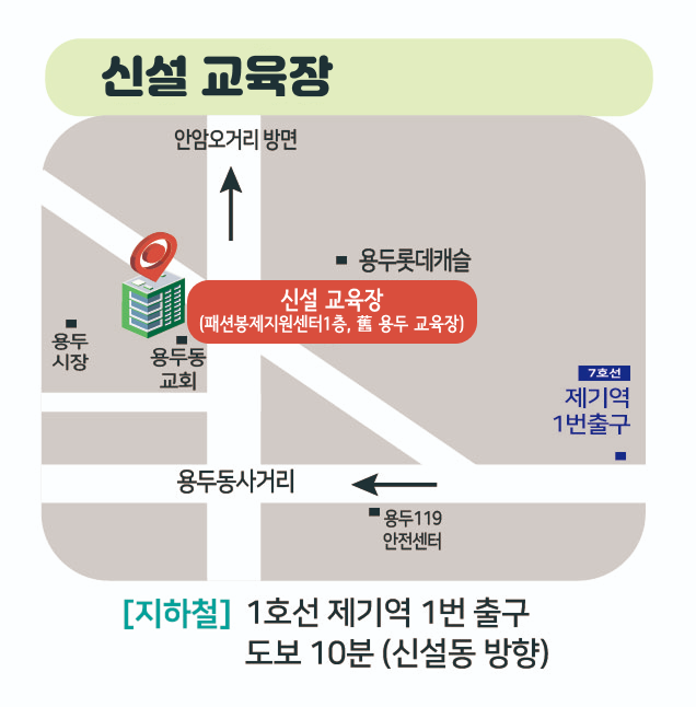 신설 교육장(패션봉제지원센터1층 구 용두 교육장),  [지하철] 1호선 제기역 1번 출구 도보 10분(신설동 방향)
