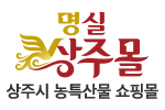 명실 상주몰 상주시 농특산물 쇼핑몰