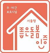 서울형 좋은돌봄 인증 마크