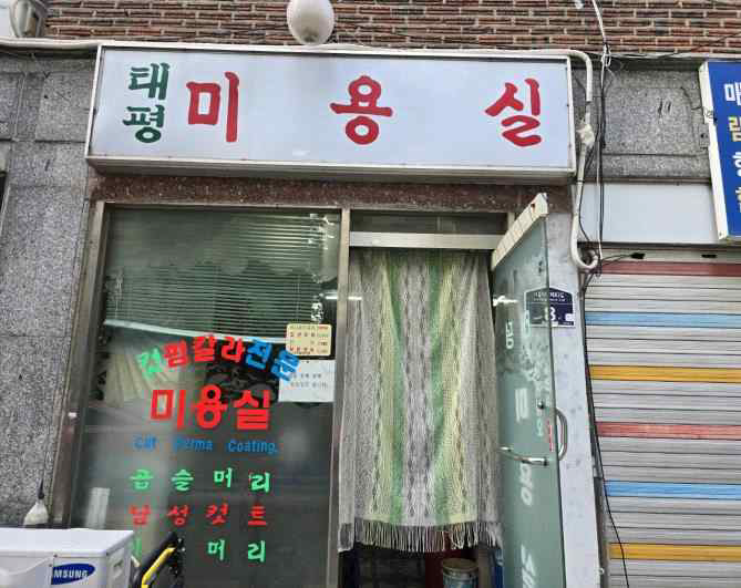 태평미용실 사진