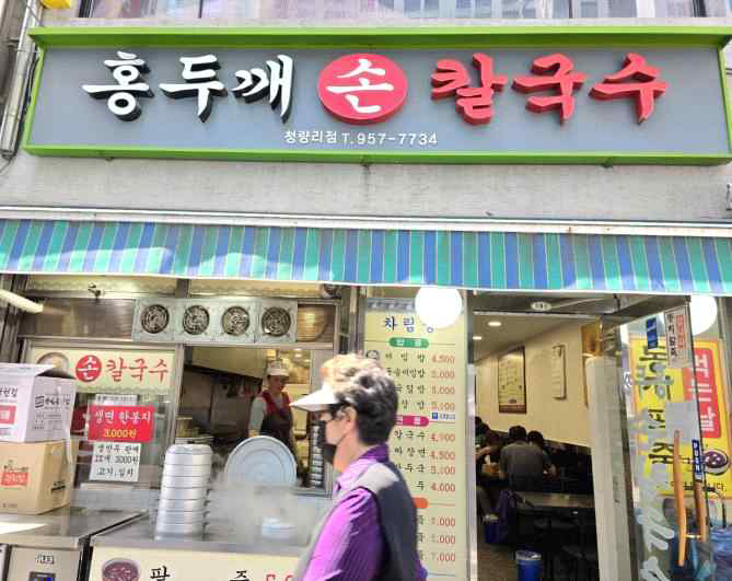 홍두깨손칼국수(청량리) 사진