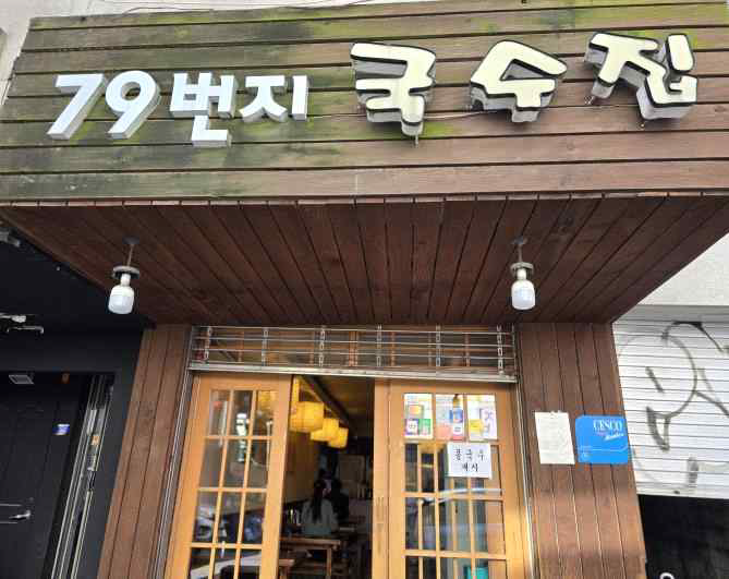 79번지국수집 사진