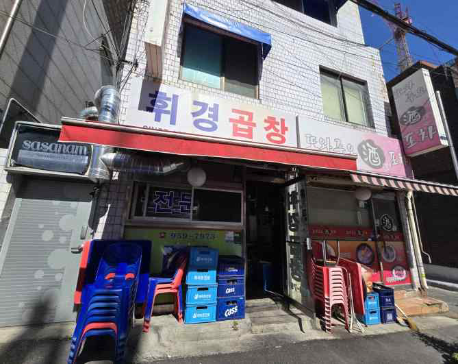휘경곱창 사진