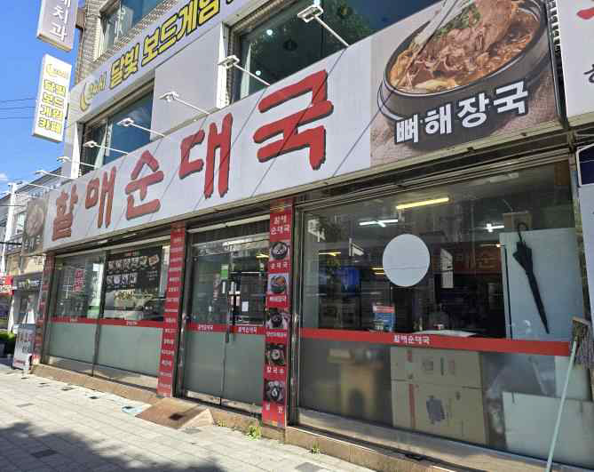 할매순대국 사진