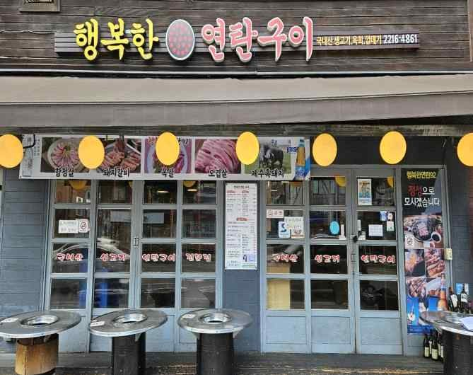 행복한연탄구이 가게 전경사진
