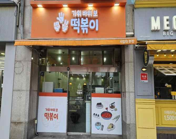 가위바위보떡볶이 가게 전경사진