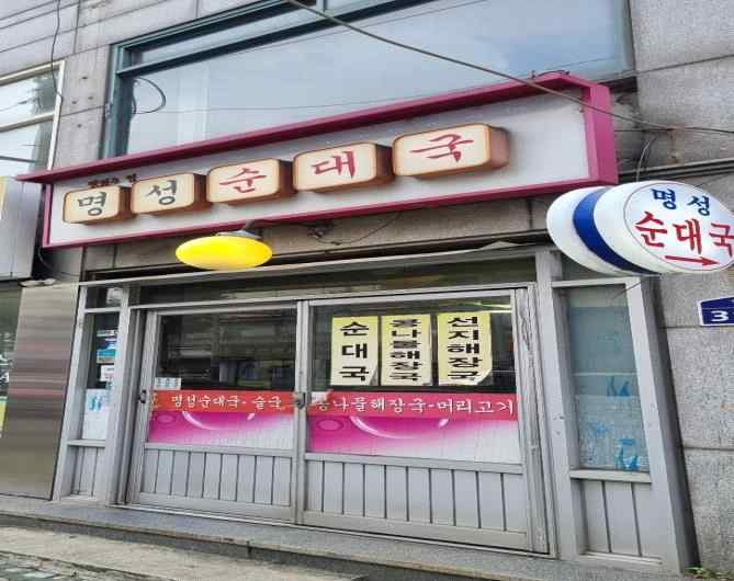  명성순대국가게 전경사진