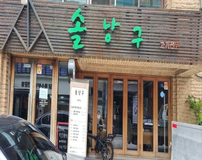 솔낭구 가게 전경사진