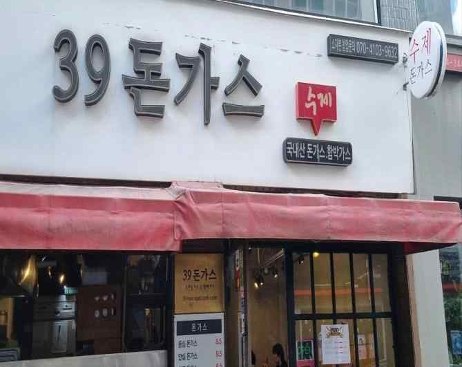 39돈가스 가게 전경사진