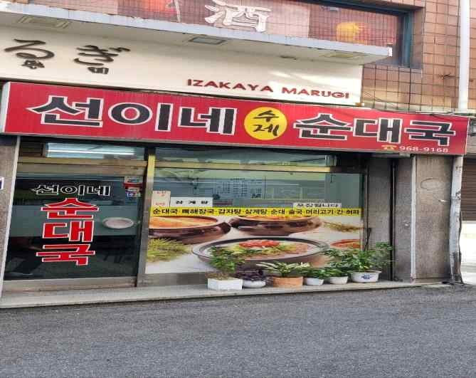 선이네순대국 가게 전경사진