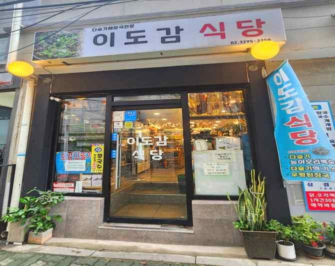 이도감식당 가게 전경사진