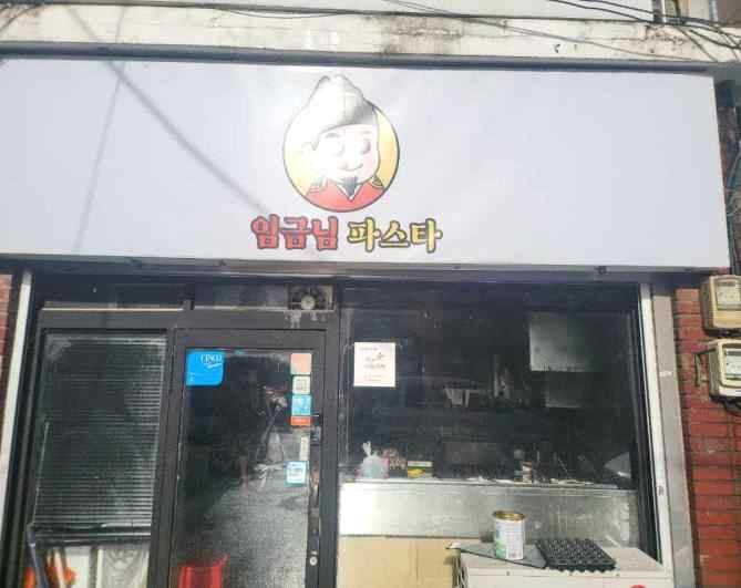 임금님파스타 가게 전경사진