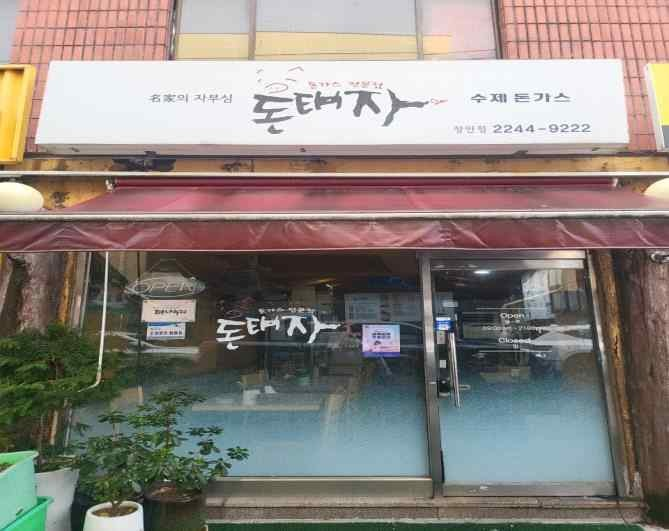 돈태자 가게 전경사진