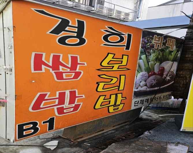 경희쌈밥 가게 전경사진
