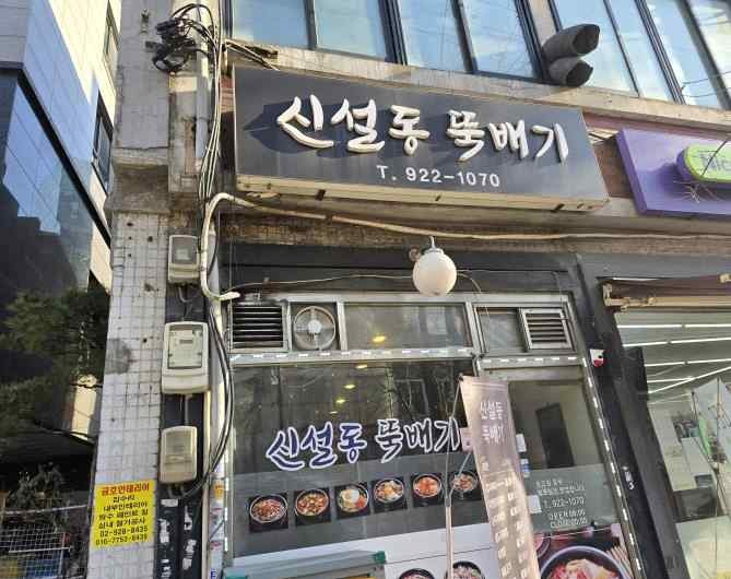 신설동뚝배기 가게 전경사진