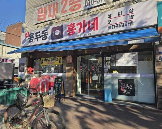 용두동홍가네 가게 전경사진