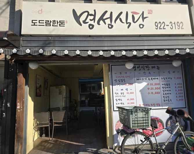 명성식당 가게 전경사진