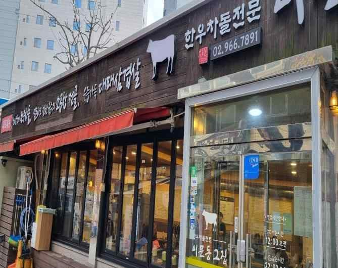 이문동그집 회기역직영점 가게 전경사진
