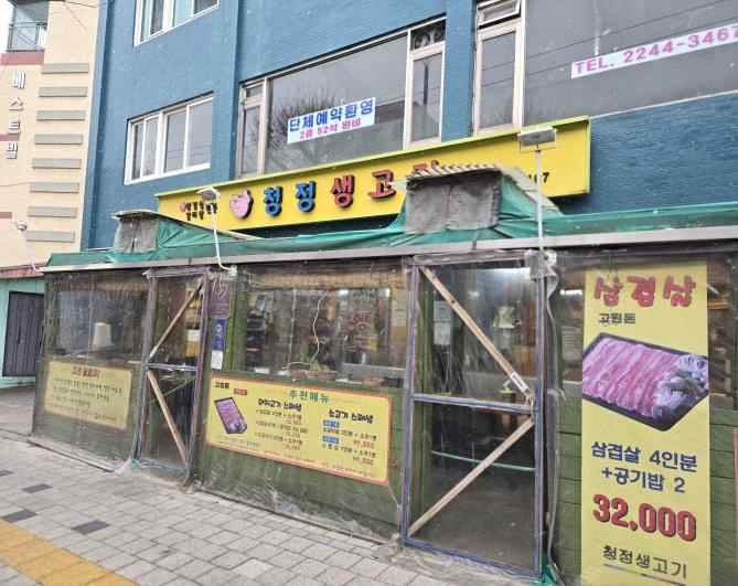 청정생고기집 가게 전경사진