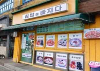김밥에빠지다 가게 전경사진