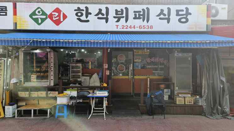우리한식부페식당 가게 전경사진