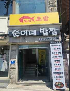 준이네밥집 가게 전경사진