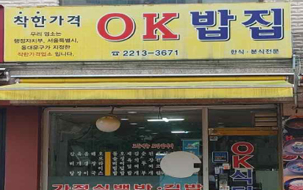 오케이밥집 사진