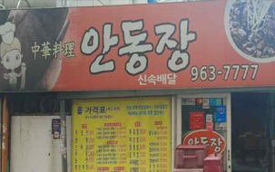 안동장 사진