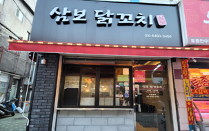 삼보닭꼬치 사진