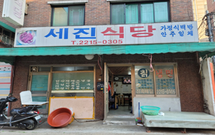 세진식당 사진