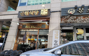 신원식당 사진