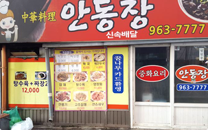 안동장 사진