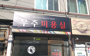 우주미용실 사진