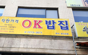 오케이밥집 사진