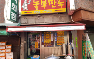 놀부만두 사진