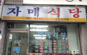 자매식당 사진